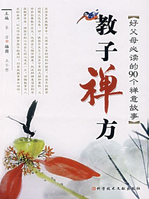 cover image of 教子禅方：好父母必读的90个禅意故事